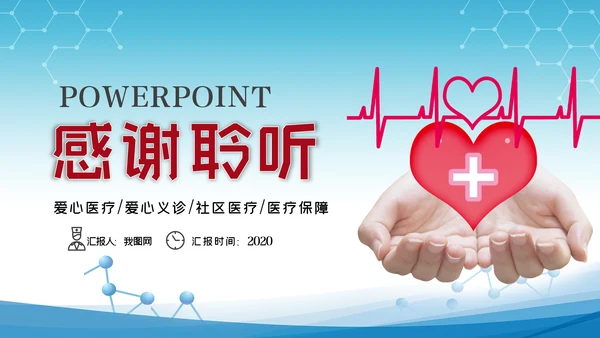 爱心医疗社区义诊送健康公益医疗PPT模板