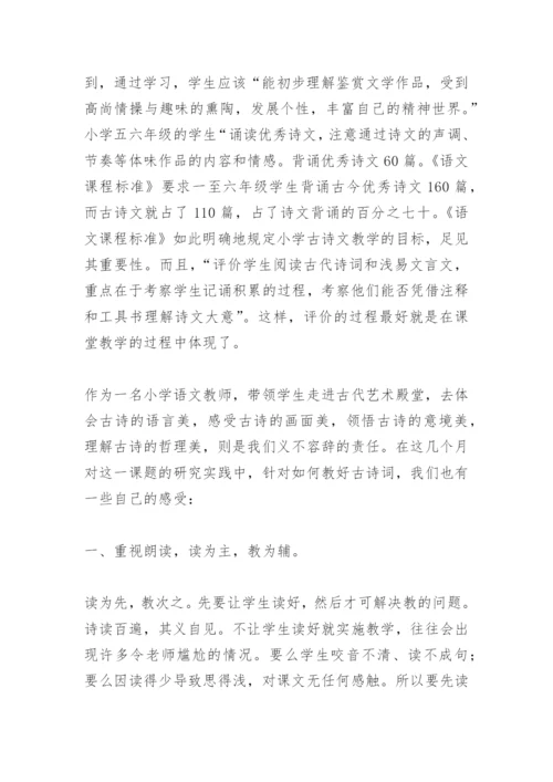 论文：小学古诗词教学方法研究.docx