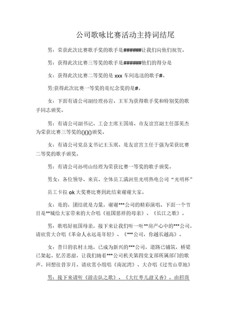 公司歌咏比赛活动主持词结尾