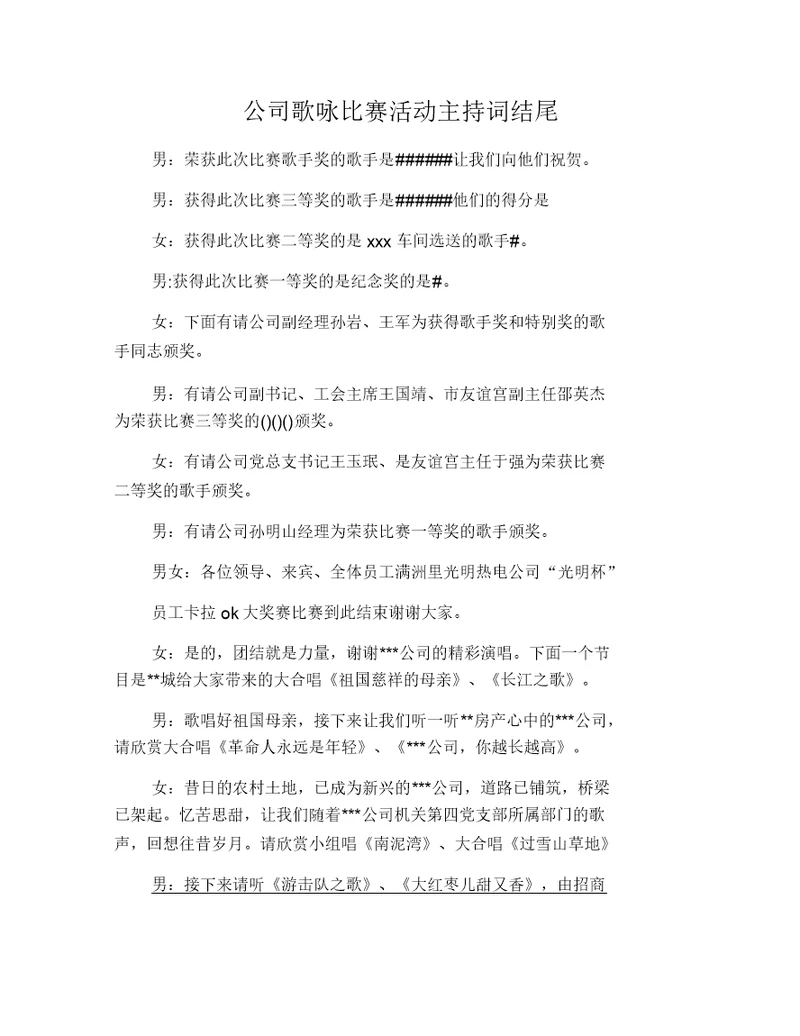 公司歌咏比赛活动主持词结尾