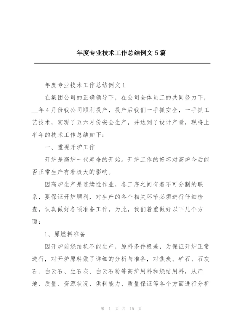 年度专业技术工作总结例文5篇.docx