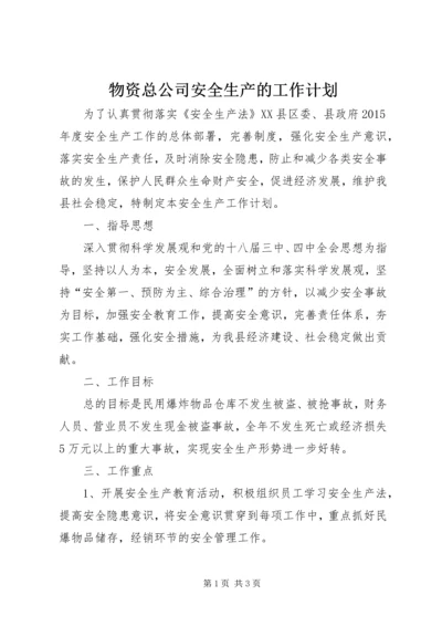 物资总公司安全生产的工作计划.docx