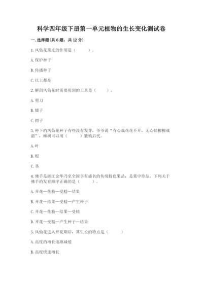 科学四年级下册第一单元植物的生长变化测试卷精编.docx