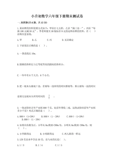 小升初数学六年级下册期末测试卷ab卷