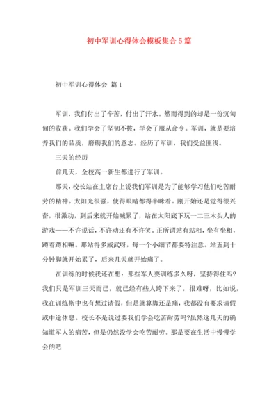 初中军训心得体会模板集合5篇.docx