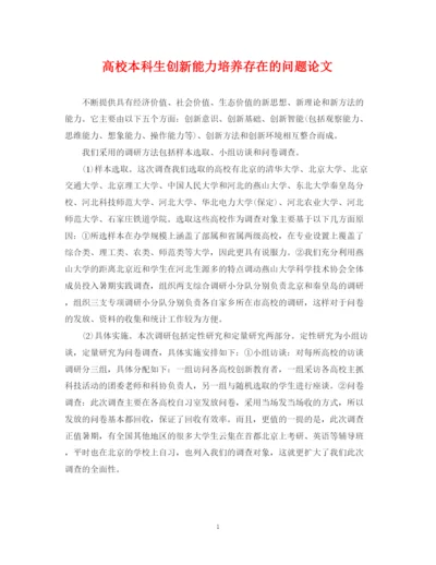 2023年高校本科生创新能力培养存在的问题论文.docx