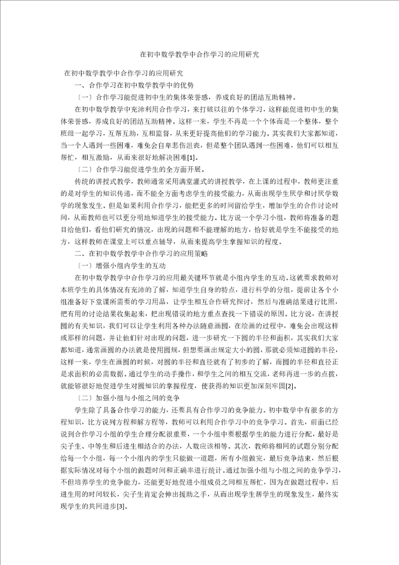 在初中数学教学中合作学习的应用研究