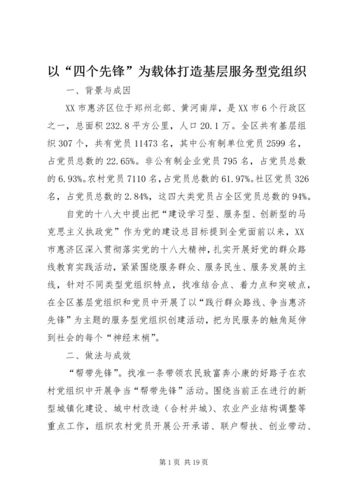 以“四个先锋”为载体打造基层服务型党组织.docx