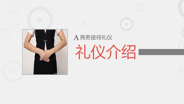 商务职场职业礼仪培训PPT课件