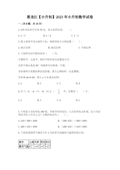 黑龙江【小升初】2023年小升初数学试卷附答案（综合卷）.docx