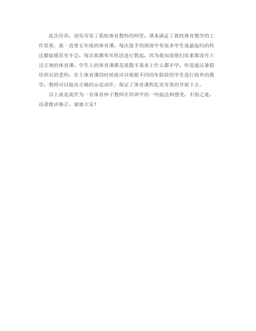 精编之体育种子教师培训感受发言稿范文.docx