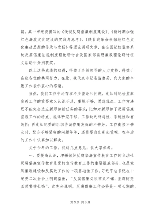 全市反腐倡廉宣传教育会议致辞稿.docx