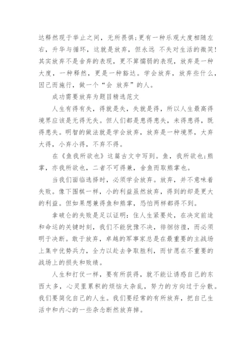 以成功需要放弃为题目的议论文.docx