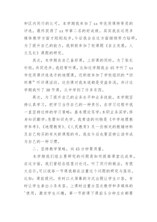 初一地理教师学期末工作总结.docx
