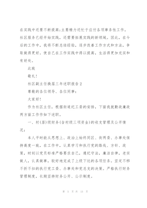 社区副主任换届三年述职报告.docx