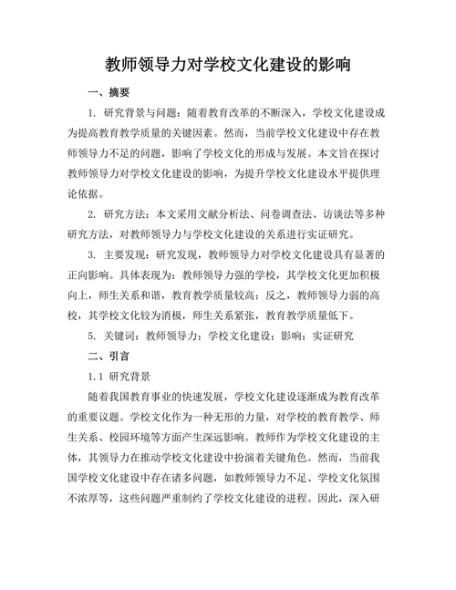教师领导力对学校文化建设的影响