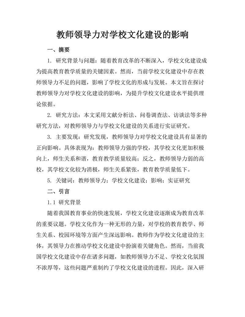 教师领导力对学校文化建设的影响