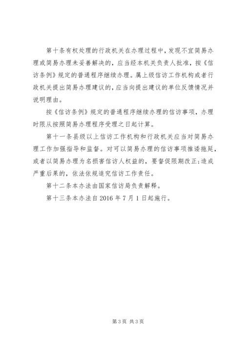 信访事项简易办理办法.docx