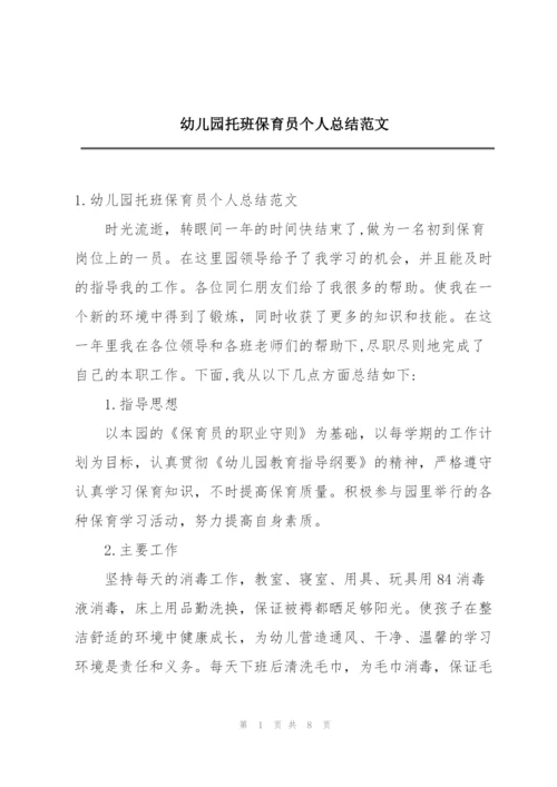 幼儿园托班保育员个人总结范文.docx