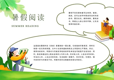 绿色自然暑假阅读手抄报word模板
