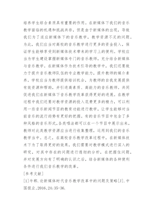 探讨新媒体下的高校音乐教学改革的论文.docx