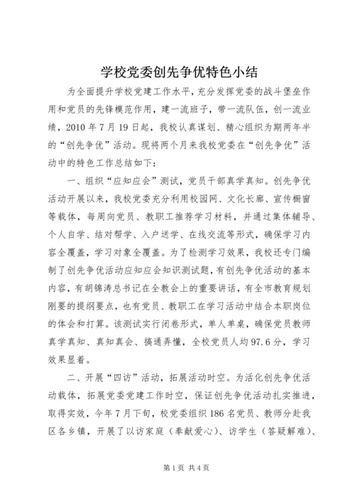 学校党委创先争优特色小结.docx