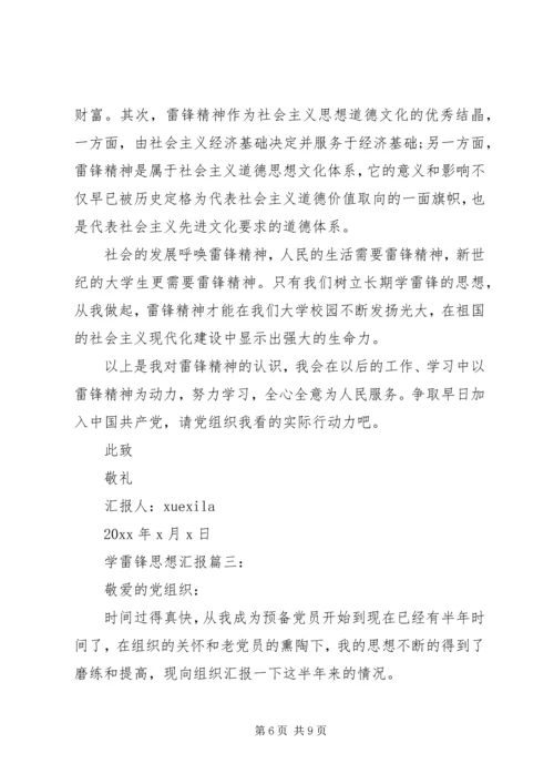 学雷锋思想汇报3篇.docx