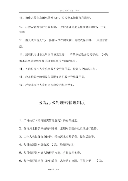 2018医院污水处理管理制度汇总
