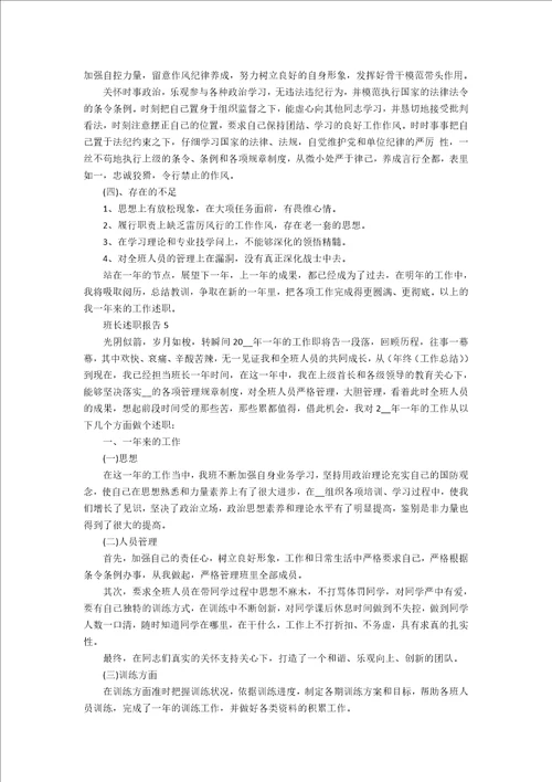 班长的个人工作述职报告