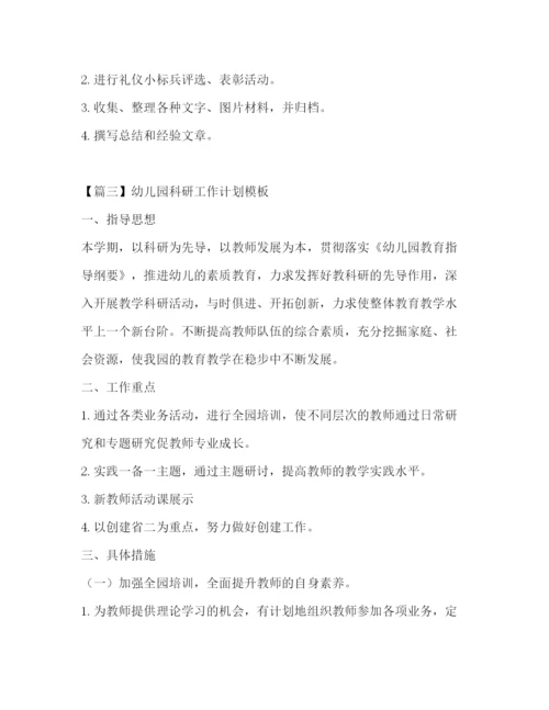 精编之幼儿园科研工作计划模板.docx
