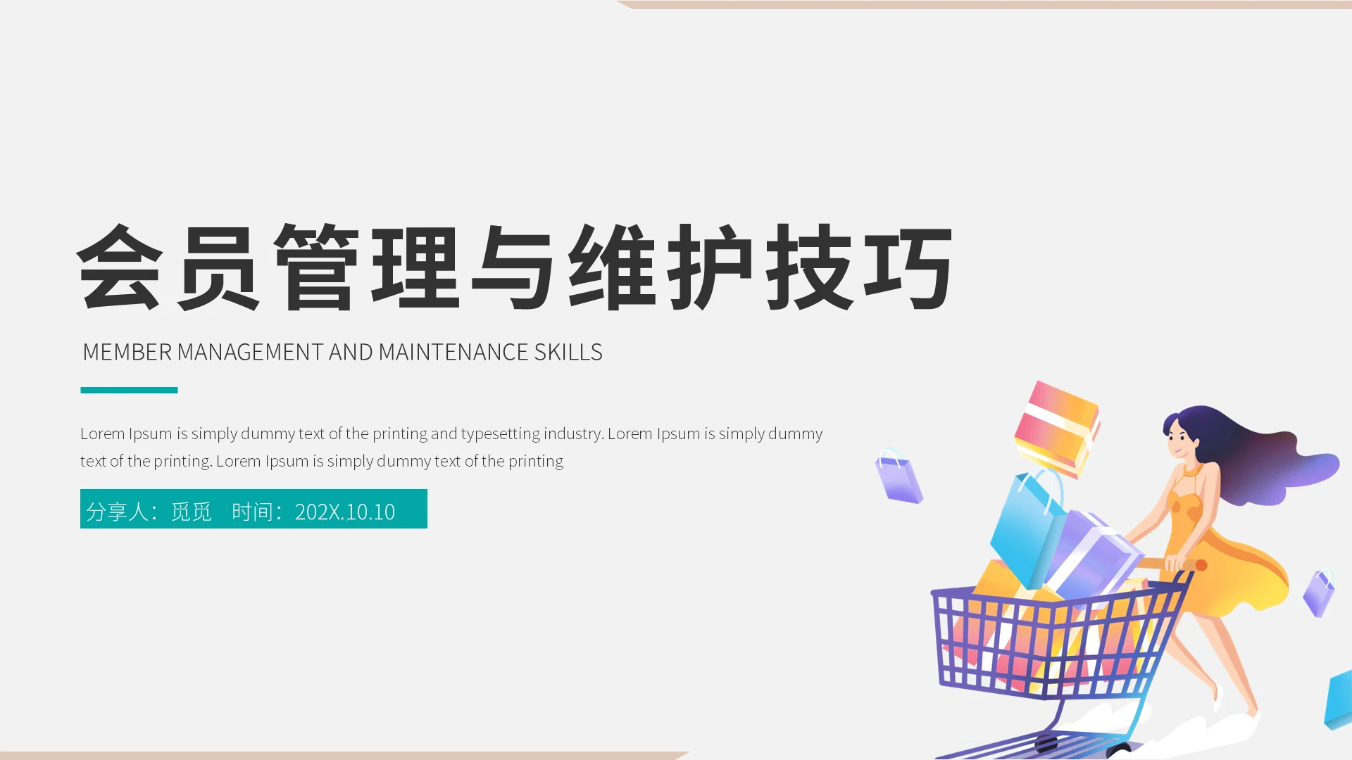 会员管理与维护技巧职场商务培训PPT