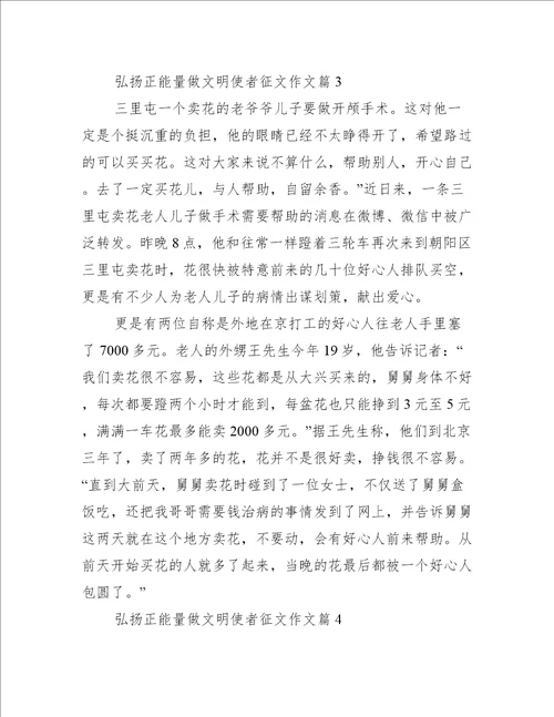 弘扬正能量做文明使者征文作文