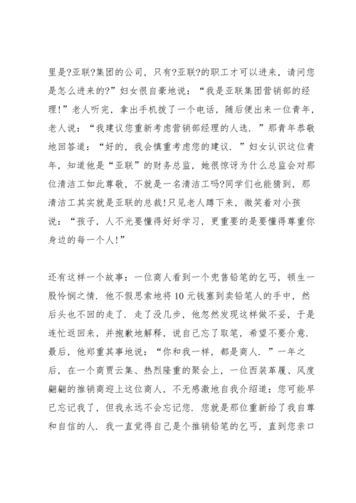 有关尊重的国旗下讲话稿范文6篇.docx