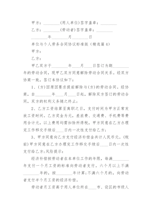 单位与个人劳务合同协议标准版（10篇）.docx