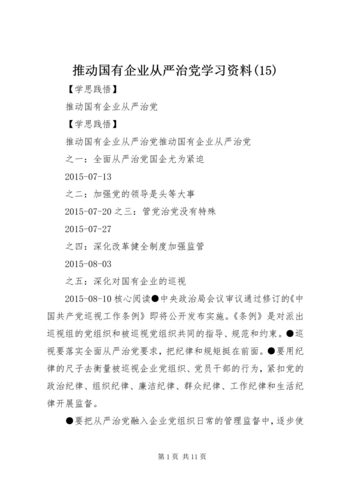 推动国有企业从严治党学习资料(15).docx