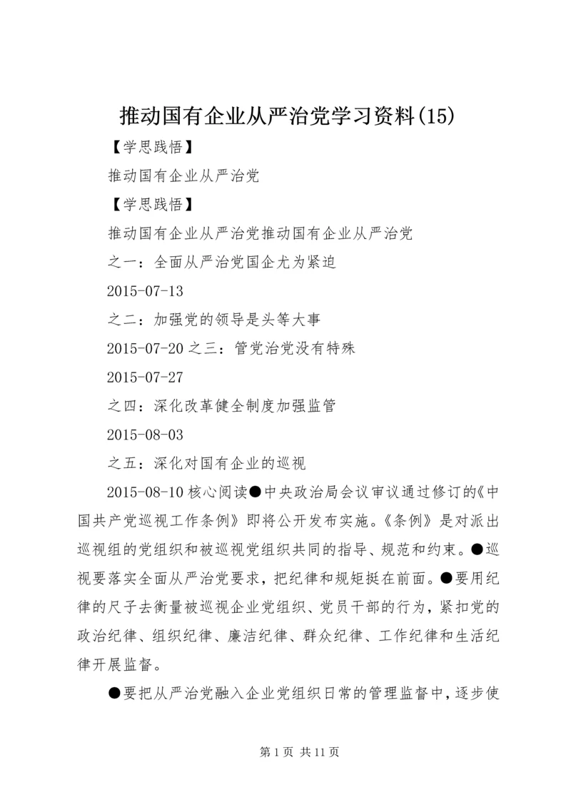 推动国有企业从严治党学习资料(15).docx