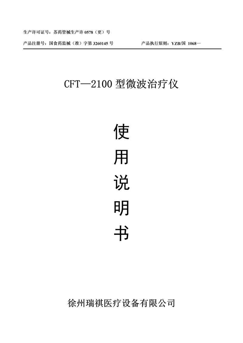 CFT型微波治疗仪专项说明书.docx