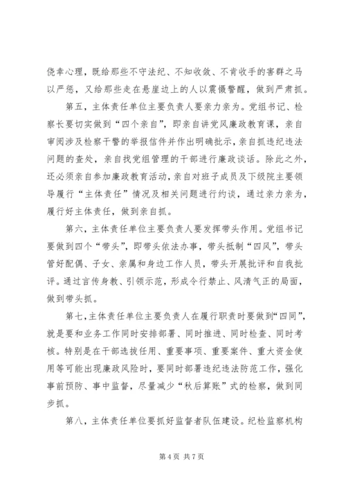 检察机关如何落实党委主体责任、纪检监督责任.docx