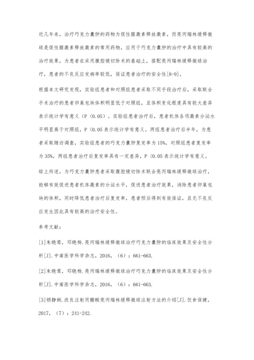 亮丙瑞林缓释微球治疗巧克力囊肿的临床效果及安全性分析.docx