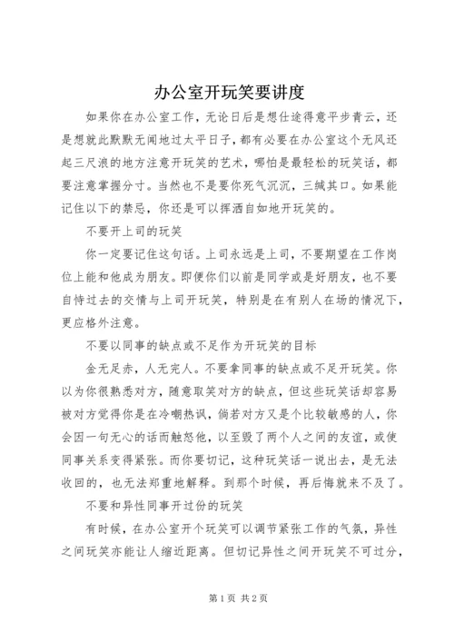 办公室开玩笑要讲度.docx