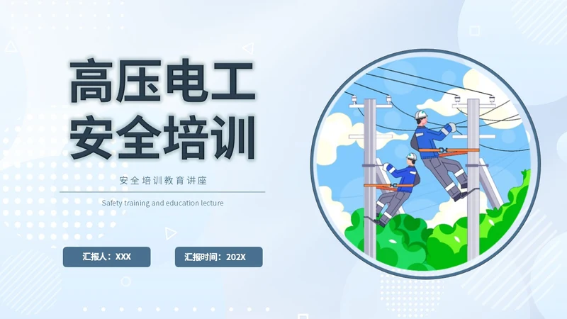 简约插画蓝色电气培训高压电工安全管理用电安全电力培训PPT模板