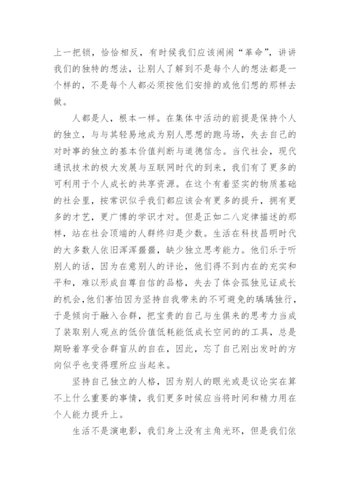 独立思考议论文600字.docx