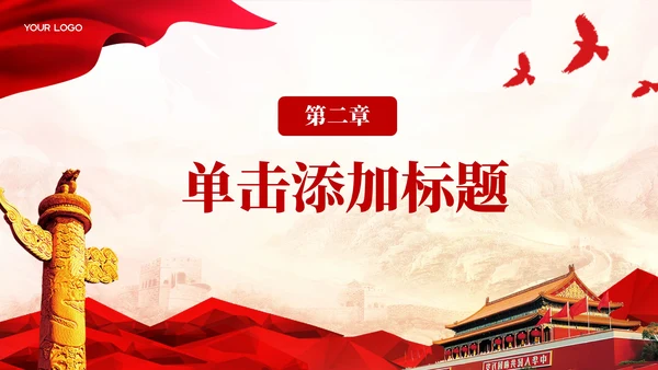 红色党政风探索全国代表大会PPT模板