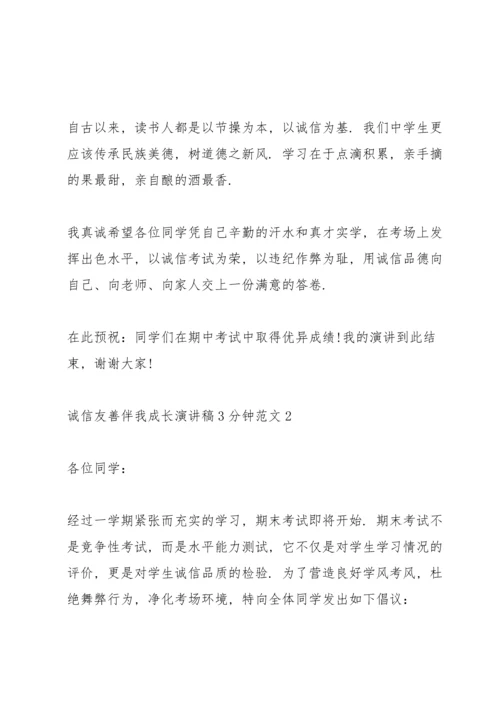 诚信友善伴我成长演讲稿3分钟范文5篇.docx