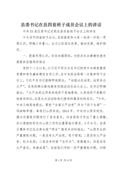 县委书记在县四套班子成员会议上的讲话 (2).docx