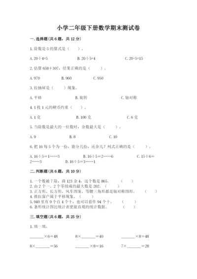 小学二年级下册数学期末测试卷附参考答案【基础题】.docx