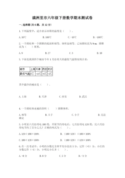 满洲里市六年级下册数学期末测试卷完整答案.docx
