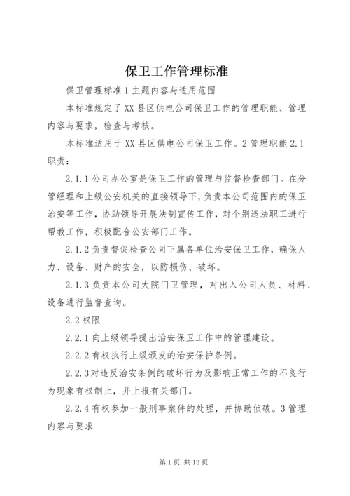 保卫工作管理标准.docx