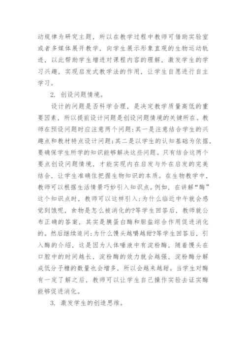 浅谈启发式教学法在高中生物教学中的应用策略论文.docx