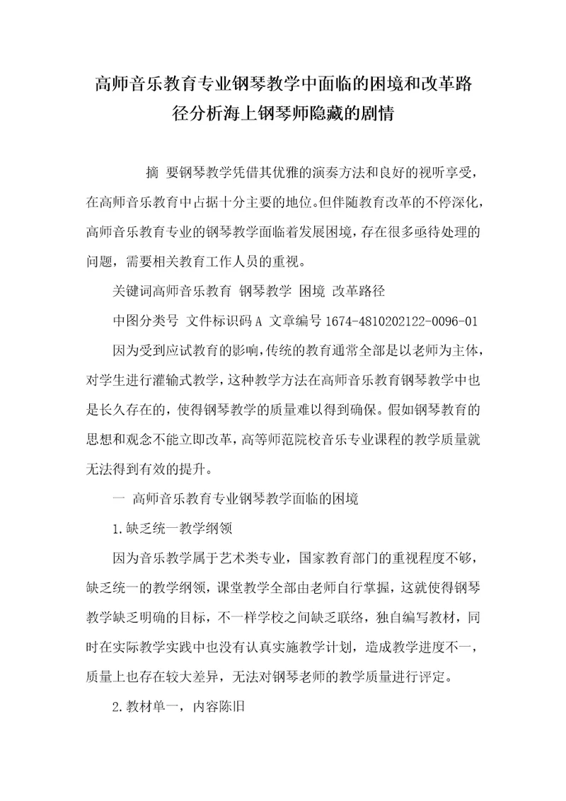 2021年高师音乐教育专业钢琴教学中面临的困境和改革路径分析海上钢琴师隐藏的剧情